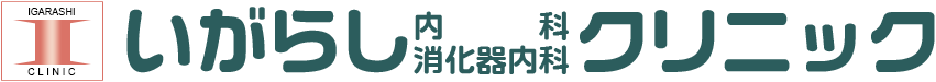 いがらし内科消化器内科クリニック