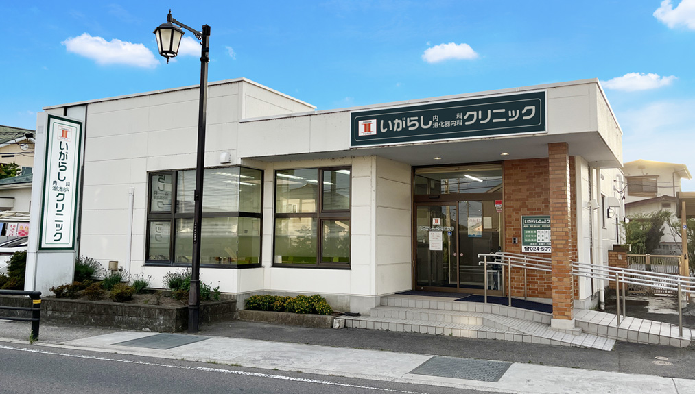 いがらし内科消化器内科クリニック